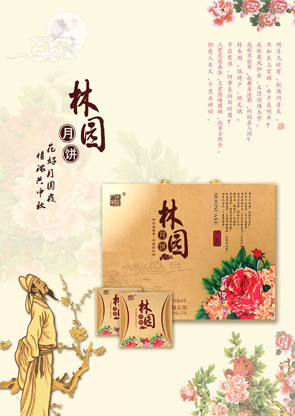 林園月餅海報設(shè)計PSD免費下載