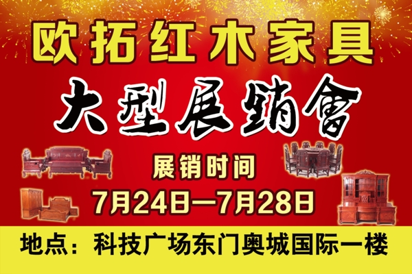 紅木家具大型展銷會(huì)