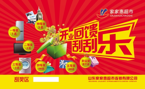 超市幸运刮刮乐