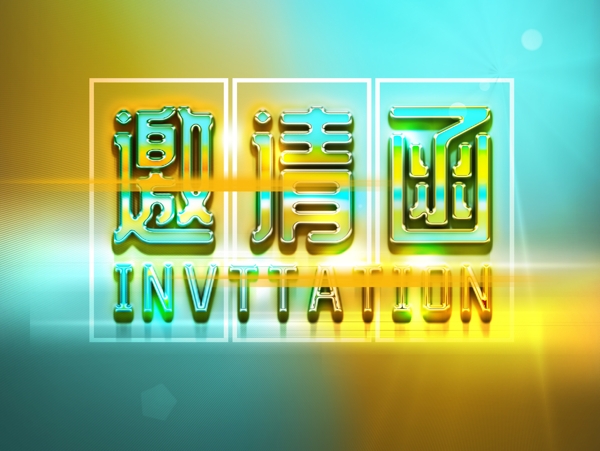 創(chuàng)意多彩疊加炫彩邀請函字體設(shè)計元素