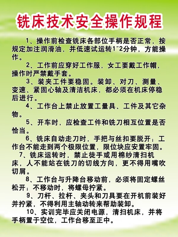 銑床技術(shù)安全操作規(guī)程圖片