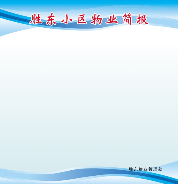 小區(qū)物業(yè)展板圖片