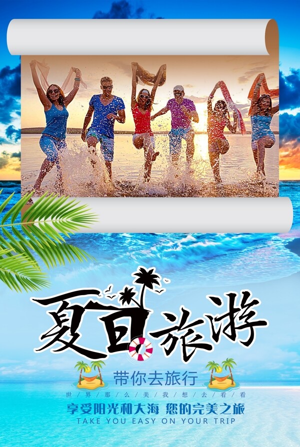 夏日沙滩旅游海报.psd