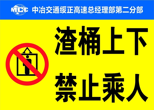 渣桶上下禁止乘人