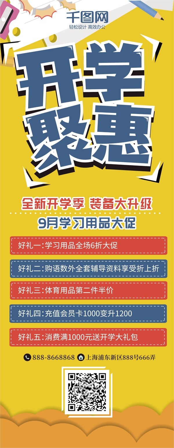 开学聚惠9月开学季大促销宣传展架