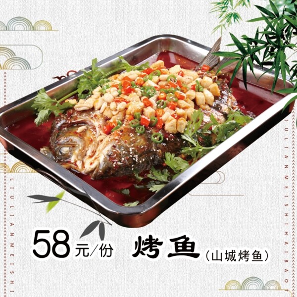 烤鱼