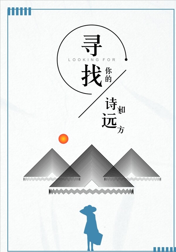 创意寻找远方