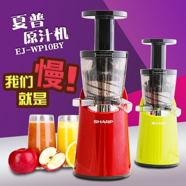 夏普原汁機