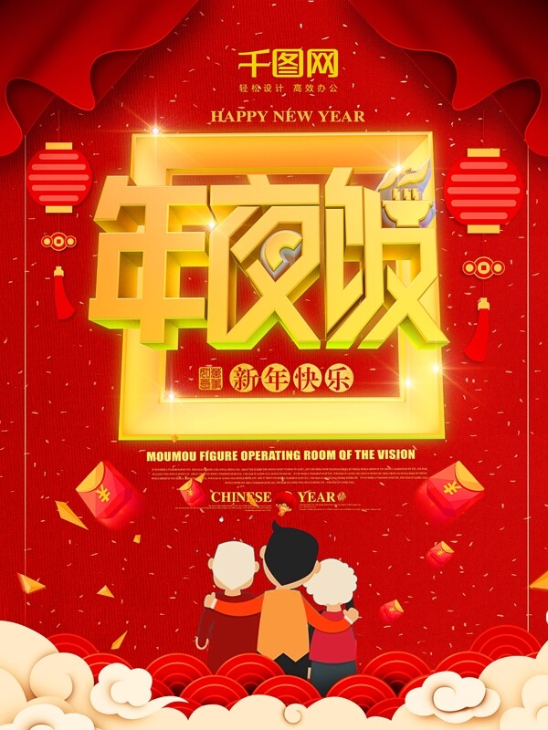 原創(chuàng)插畫(huà)新年年夜飯節(jié)日主題海報(bào)