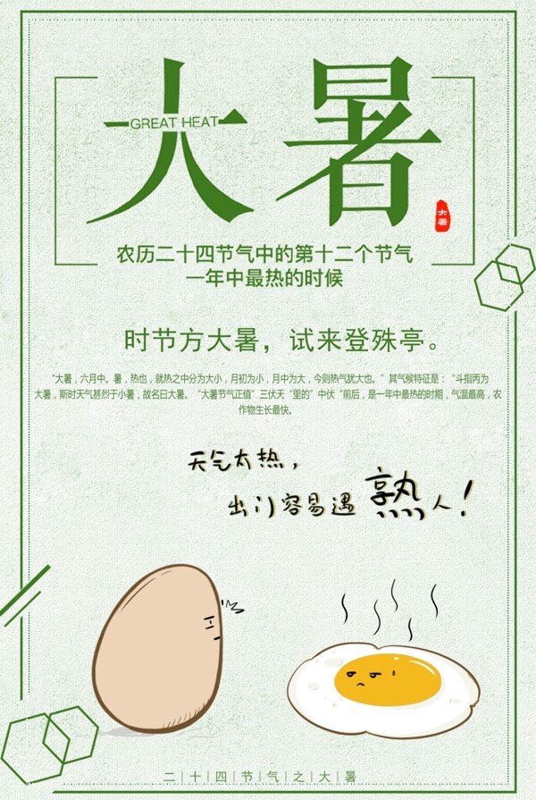 二十四節(jié)氣之大暑卡通海報