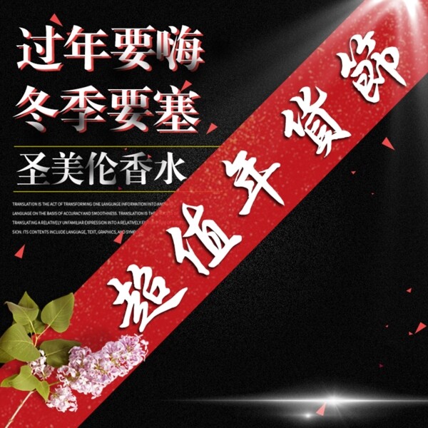 新春主图超值年货节过年就要嗨