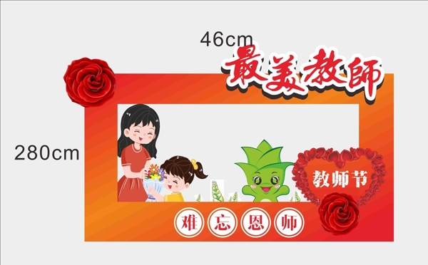 教師節(jié)