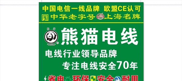 熊貓電線