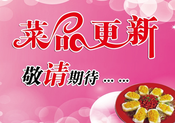 菜品更新