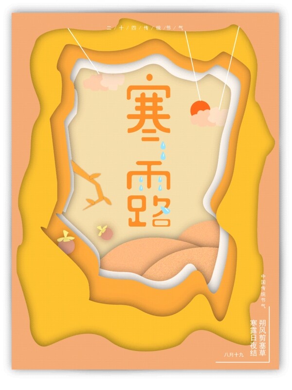 原創(chuàng)手繪剪紙寒露節(jié)氣海報