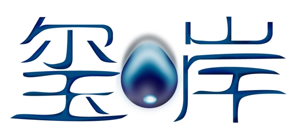璽岸標(biāo)志