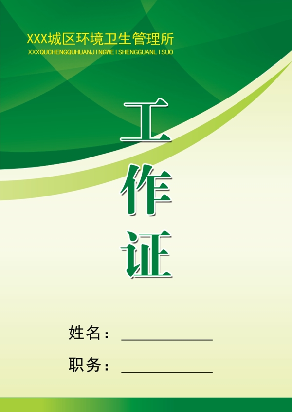 工作證