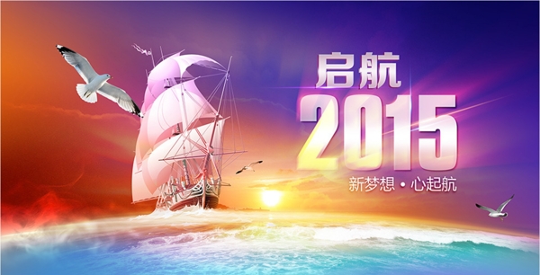 啟航2015年