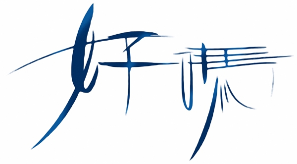 文字設(shè)計(jì)文字040
