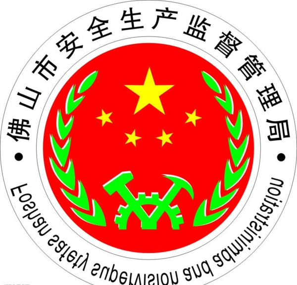 安監(jiān)局圖片