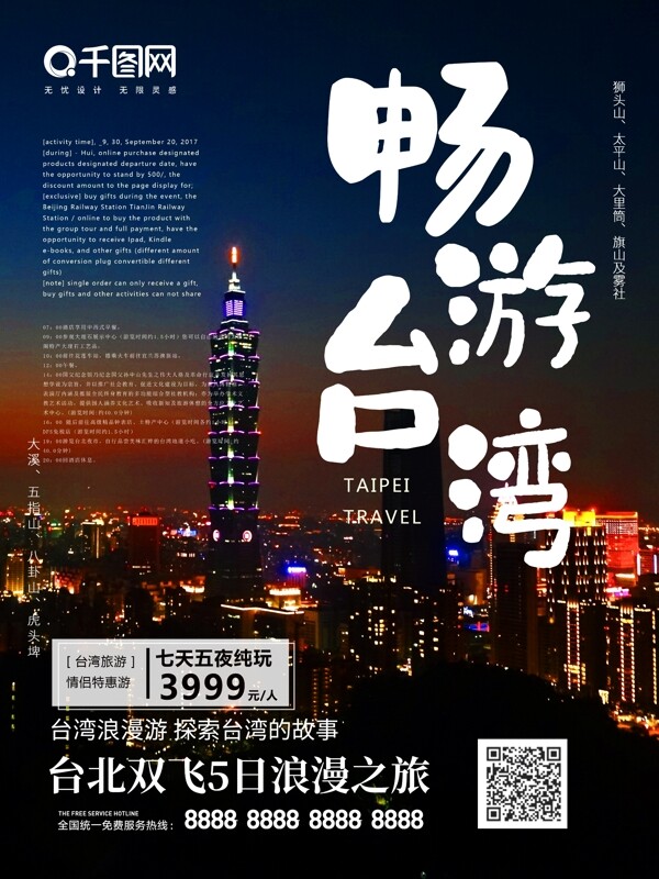 蓝色简约大气台湾旅游海报