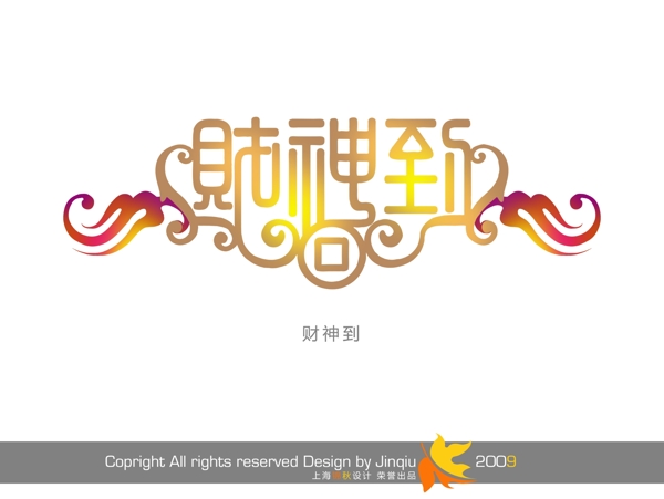 財(cái)神到