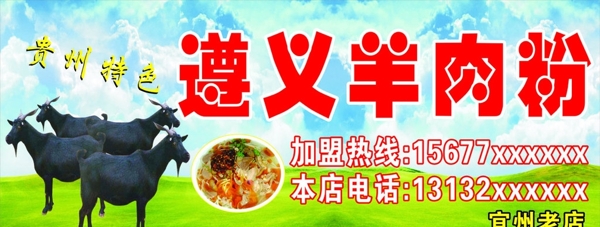 遵義羊肉粉