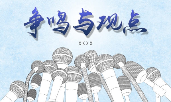 爭鳴與觀點(diǎn)圖片