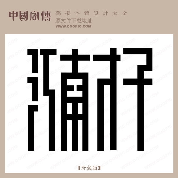 江南才子