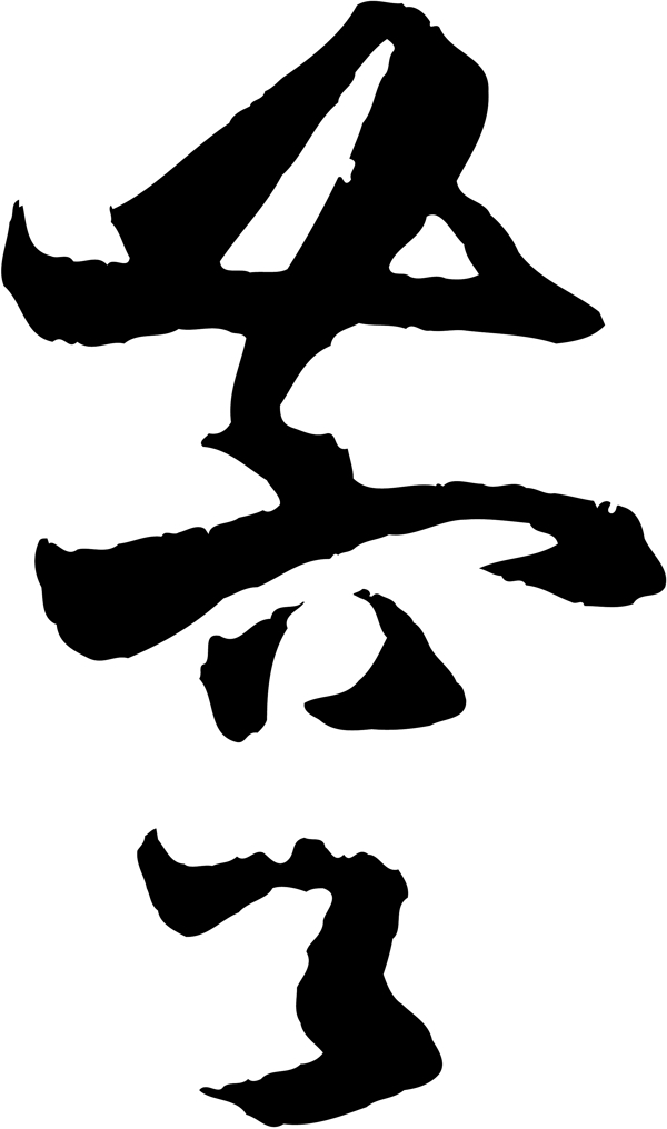 蓉