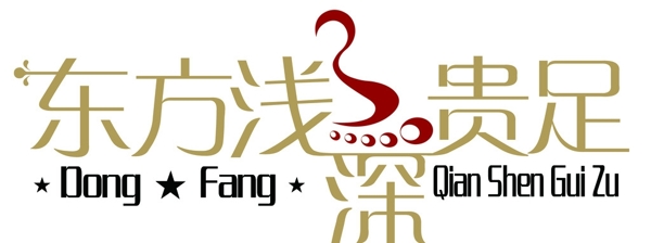東方淺深貴族圖片