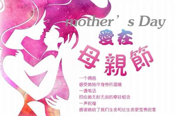 愛在母親節(jié)