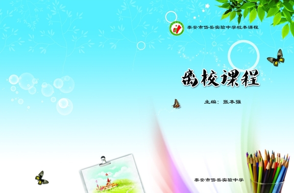 學(xué)校畫冊封面離校課程圖片