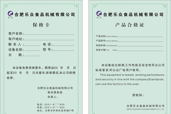 保修卡合格證