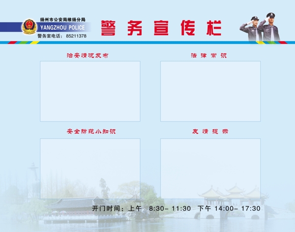 警務(wù)宣傳欄