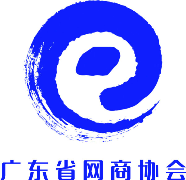 廣東省網(wǎng)商協(xié)會
