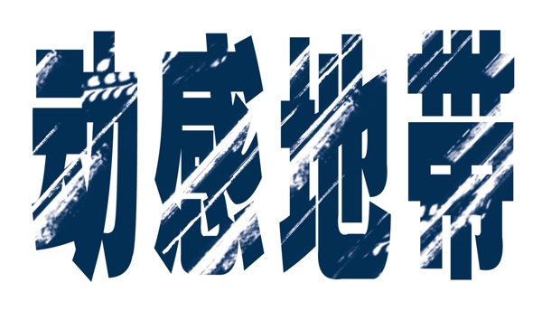 中國古典元素光線標題底紋圖案圖紋樣式夢幻漂亮背景閃耀花紋炫目拿來之古建瑰寶火云攜神小品王全集PSD源文件素材