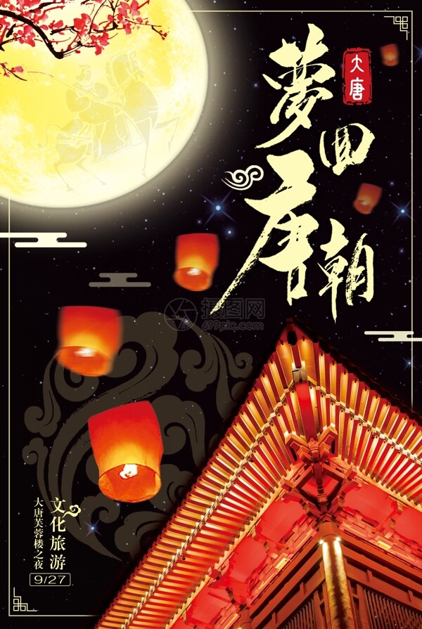 梦回唐朝文化旅游主题海报