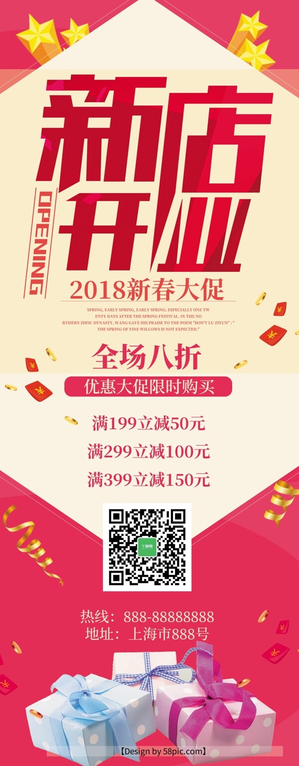 新店開(kāi)業(yè)2018新春時(shí)尚促銷(xiāo)節(jié)日展架