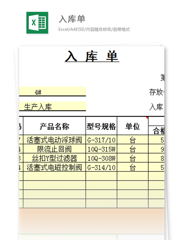 入庫單excel模板