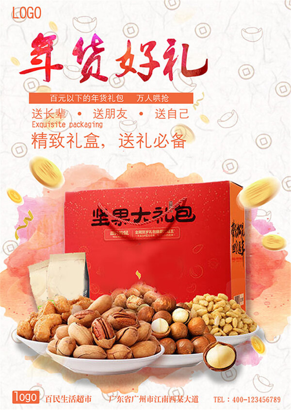 年貨好禮海報