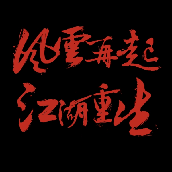毛筆字