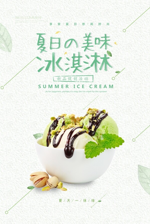 夏日清新冰淇淋海报