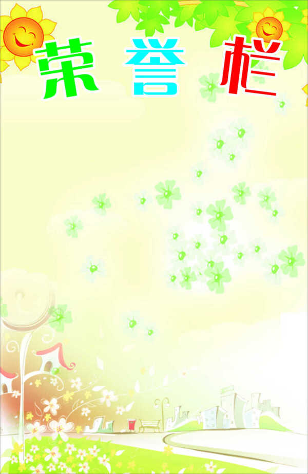 荣誉栏