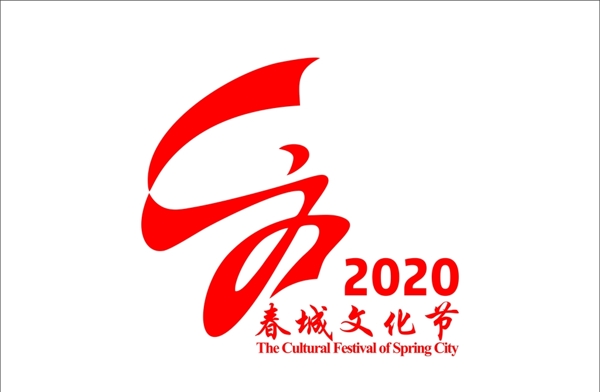 春城文化节