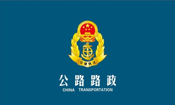 公路路政交通执法logo