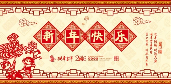 新年快樂