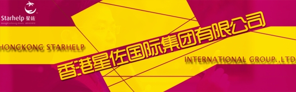 香港星佐國際集團(tuán)banner