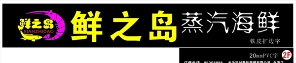 鮮之島蒸汽海鮮