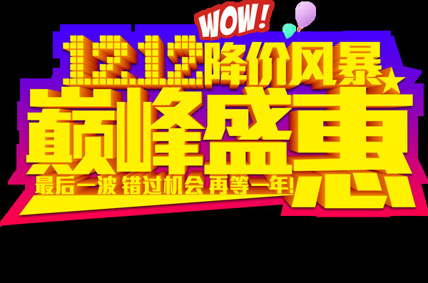 雙12狂歡節(jié)年終盛典藝術(shù)字元素
